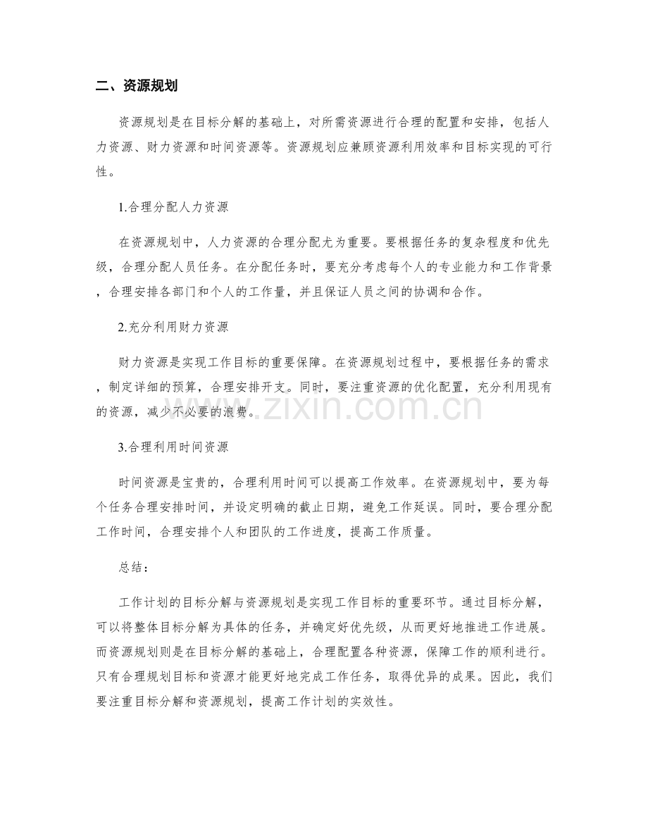 工作计划的目标分解与资源规划.docx_第2页