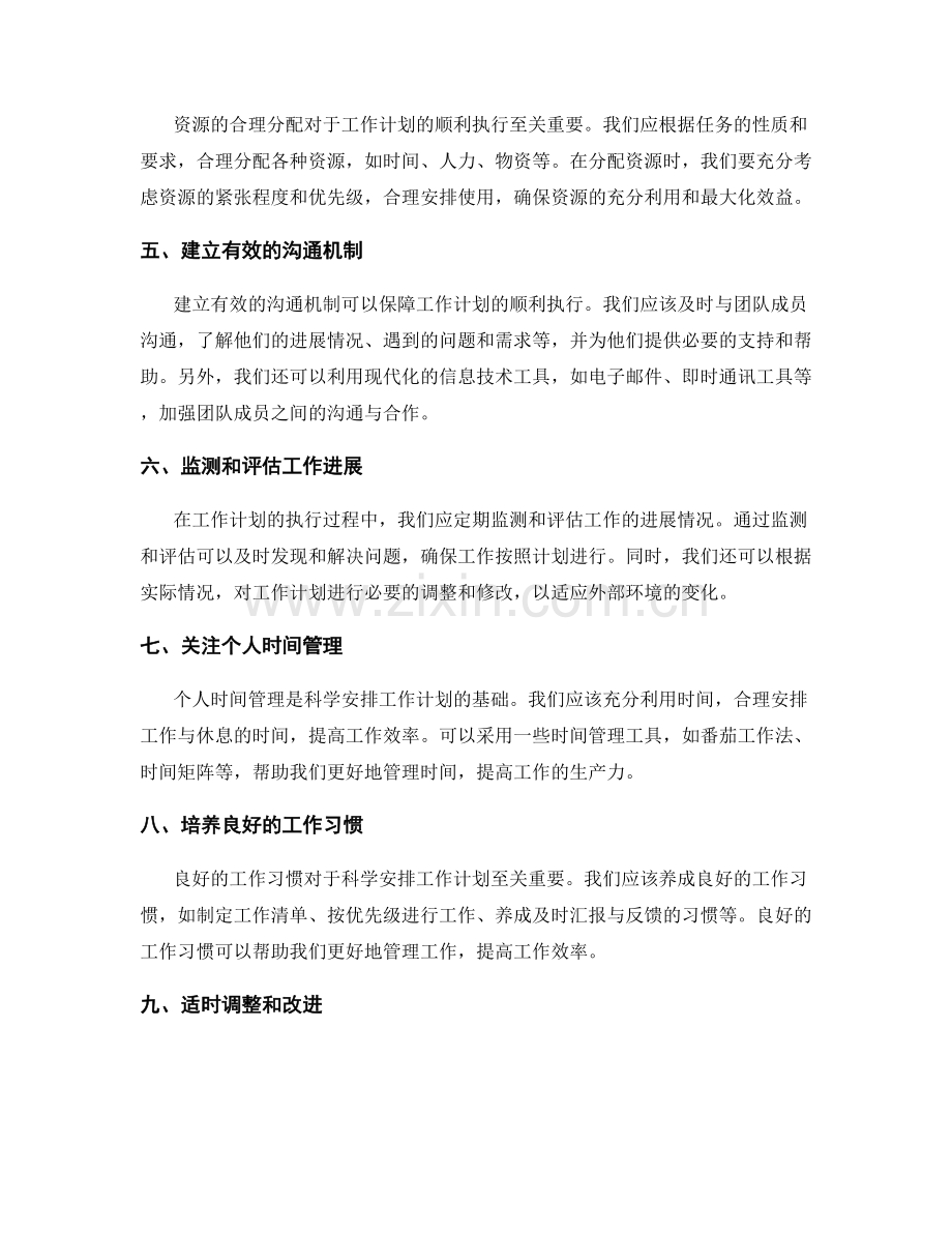 科学安排工作计划的策略与方法.docx_第2页