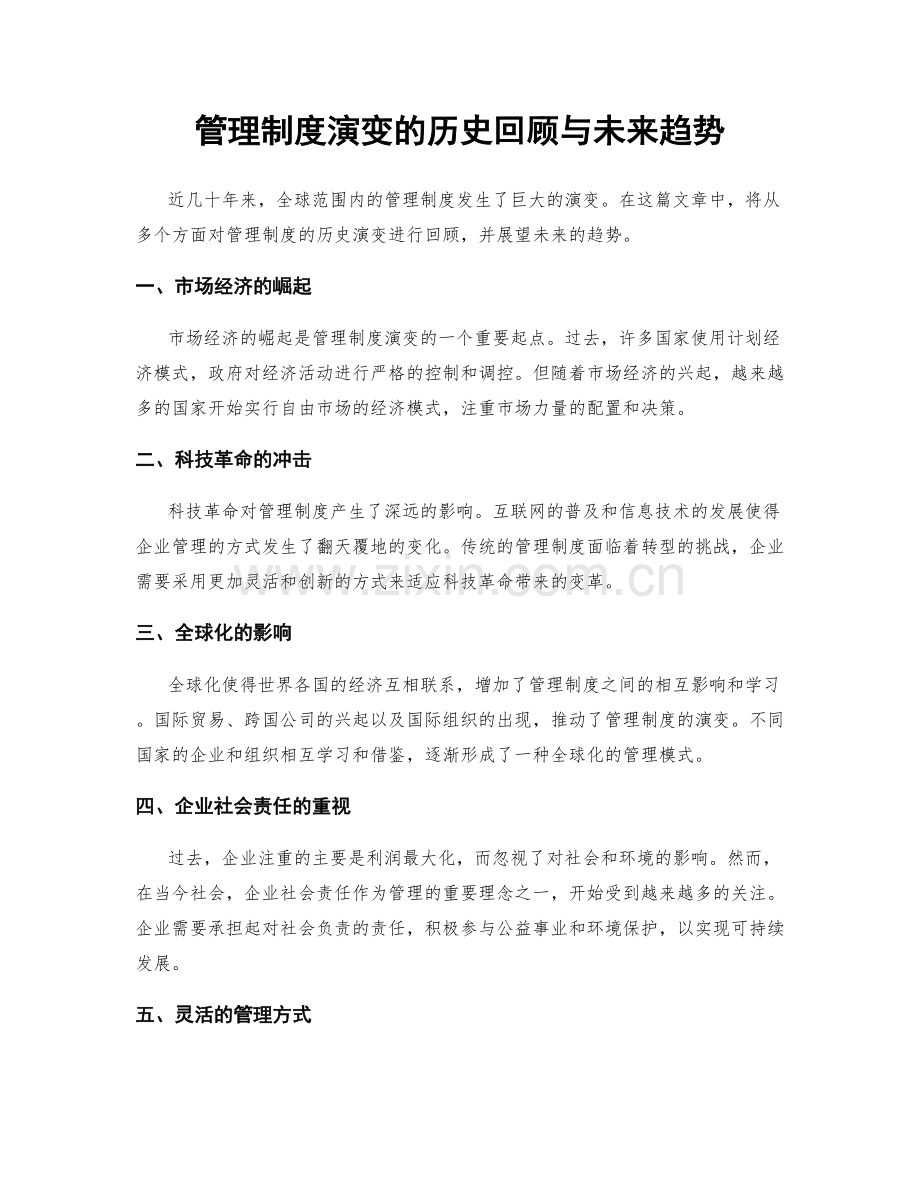管理制度演变的历史回顾与未来趋势.docx_第1页
