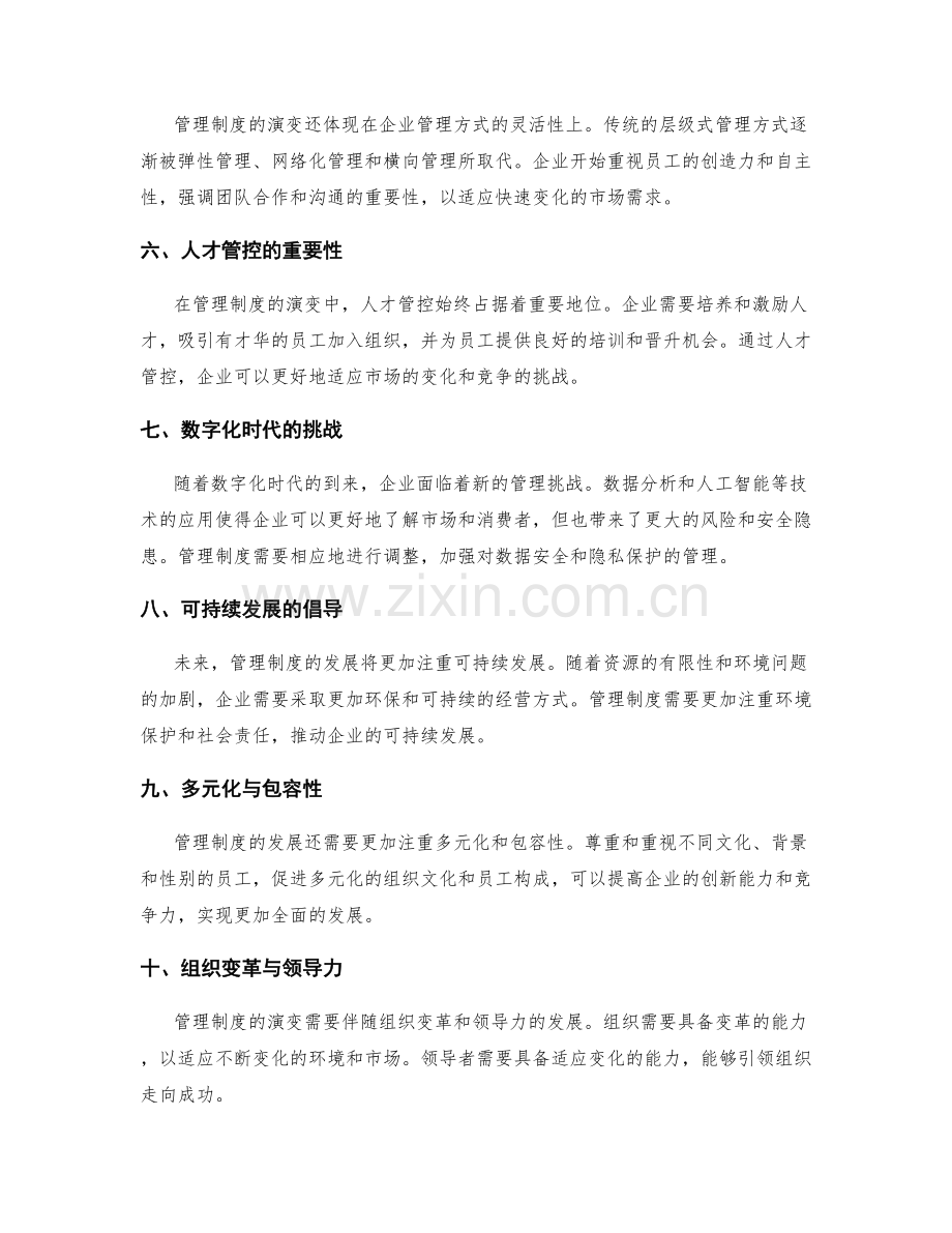 管理制度演变的历史回顾与未来趋势.docx_第2页