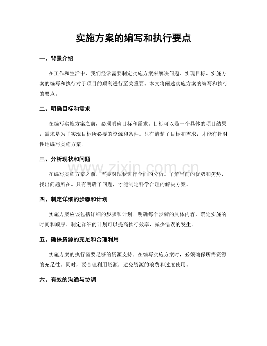 实施方案的编写和执行要点.docx_第1页