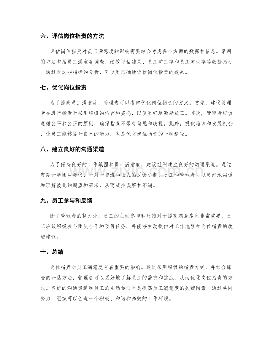 岗位指责对员工满意度的影响评估.docx_第2页