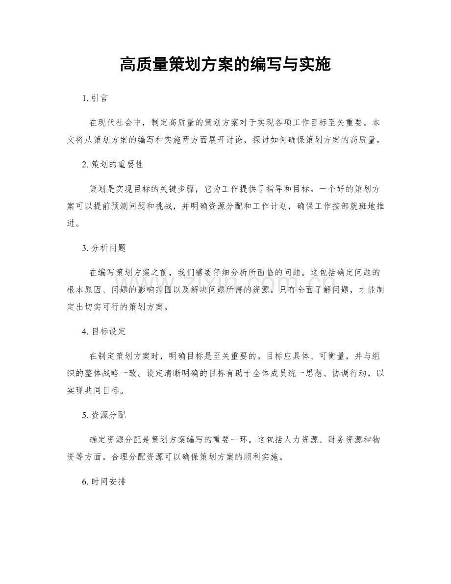 高质量策划方案的编写与实施.docx_第1页