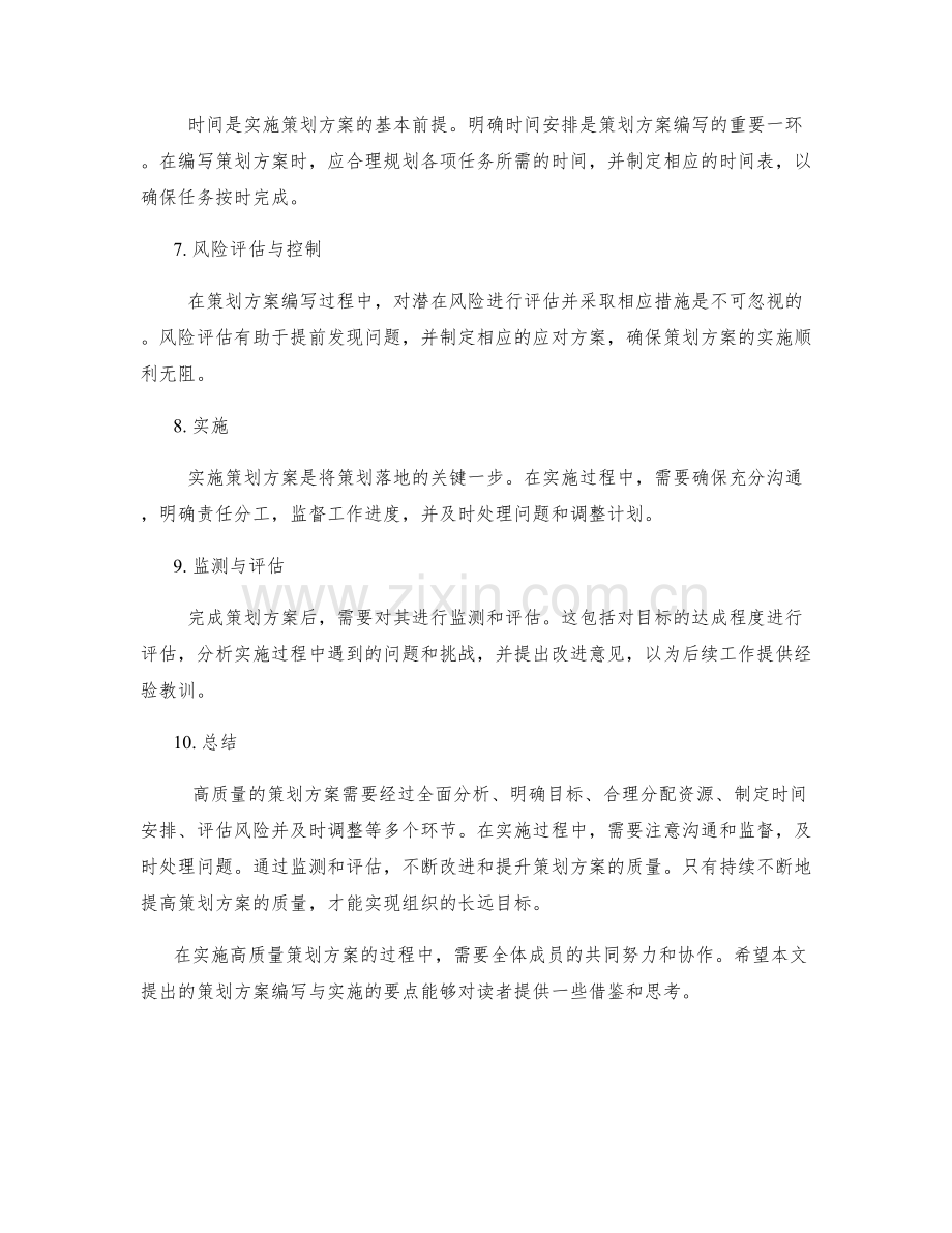 高质量策划方案的编写与实施.docx_第2页