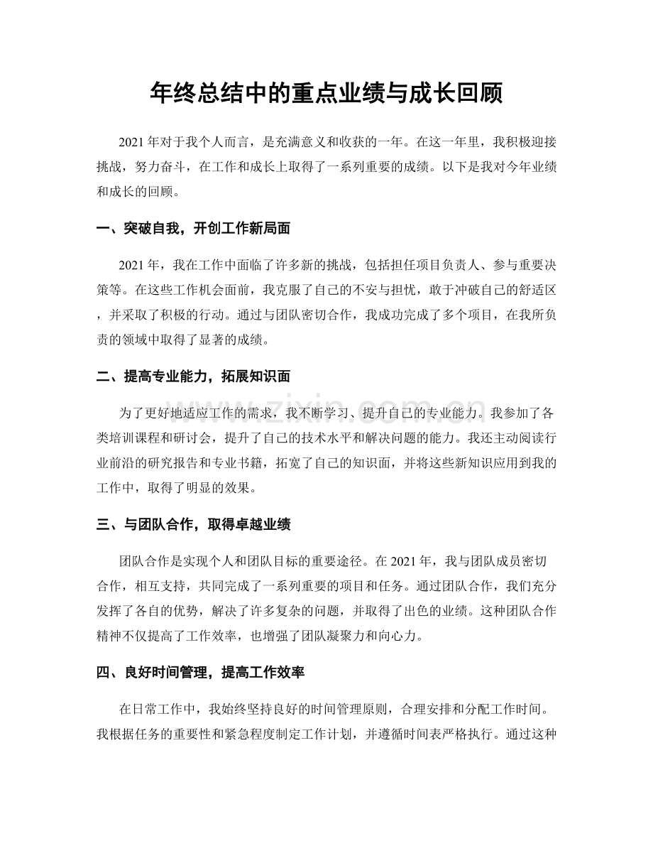 年终总结中的重点业绩与成长回顾.docx_第1页