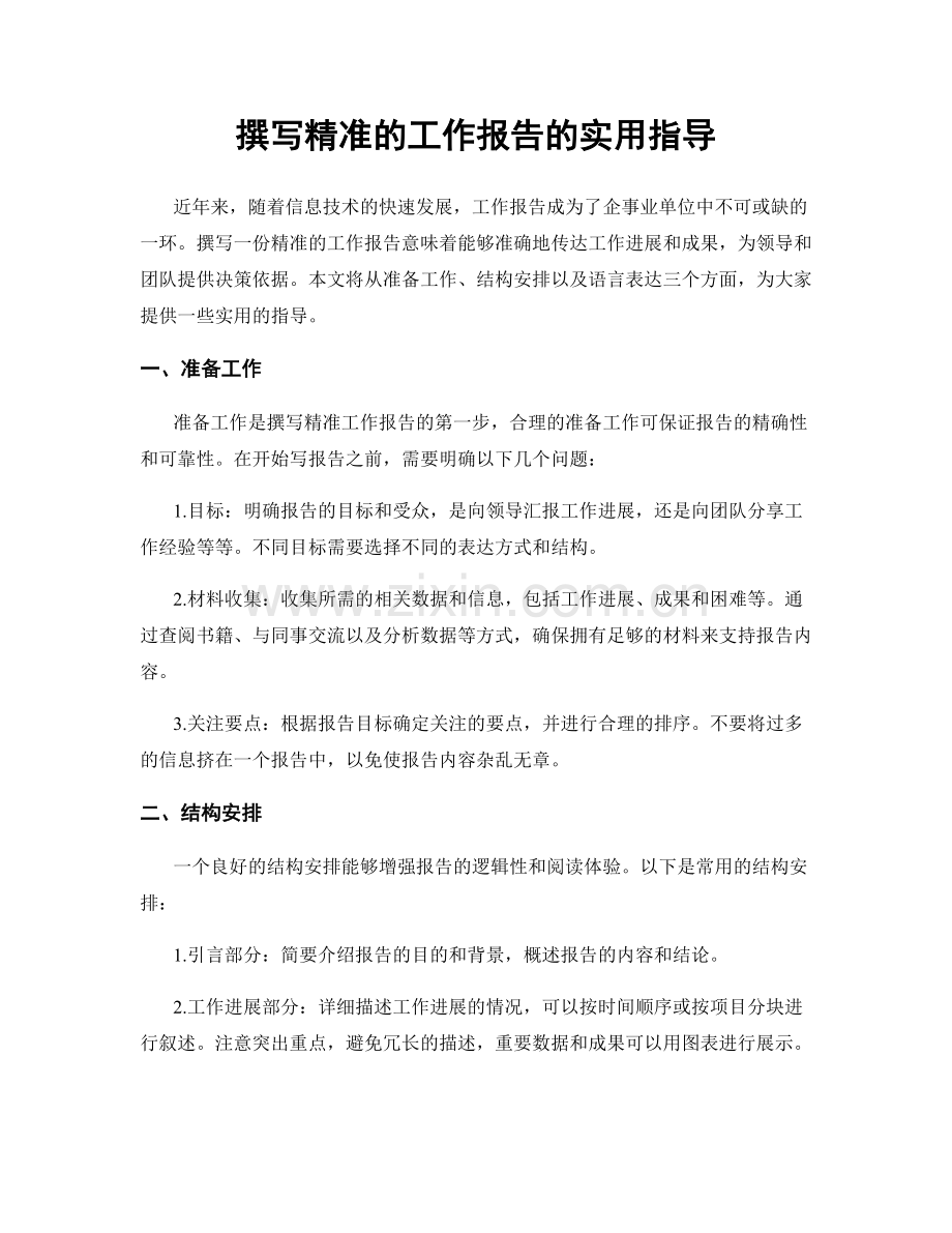 撰写精准的工作报告的实用指导.docx_第1页