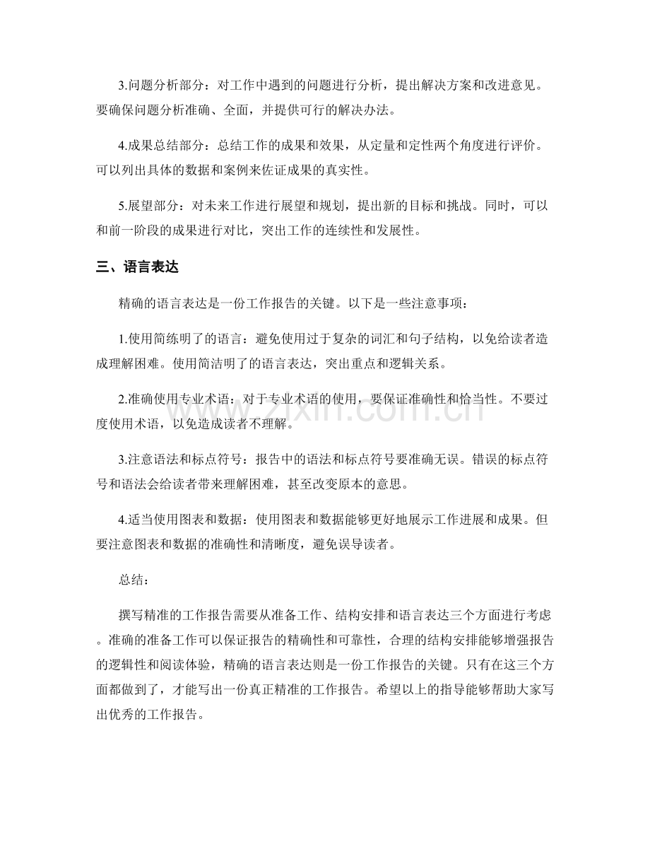 撰写精准的工作报告的实用指导.docx_第2页