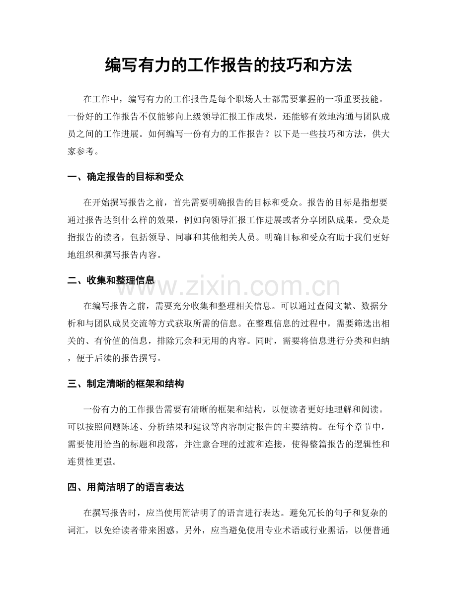 编写有力的工作报告的技巧和方法.docx_第1页