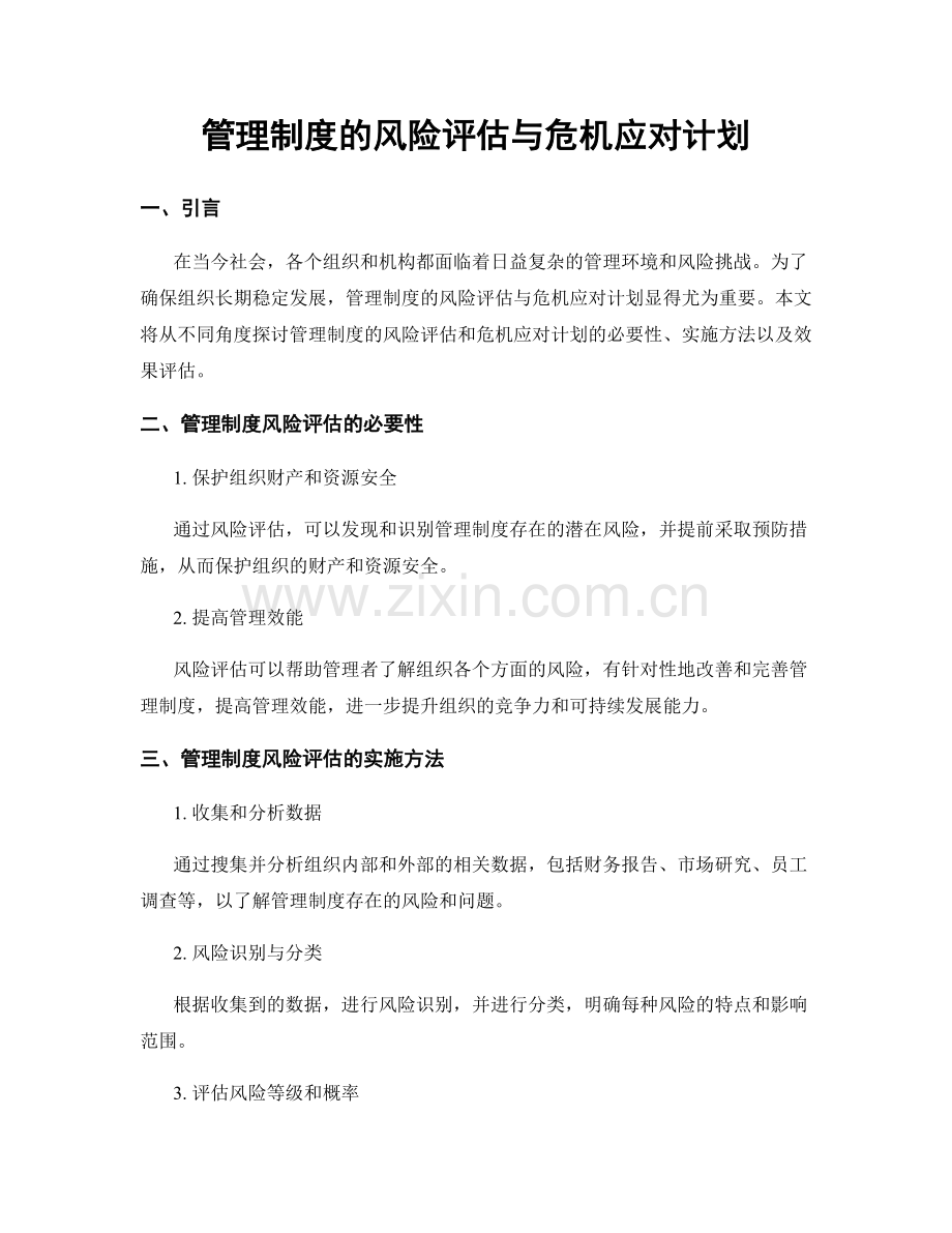 管理制度的风险评估与危机应对计划.docx_第1页