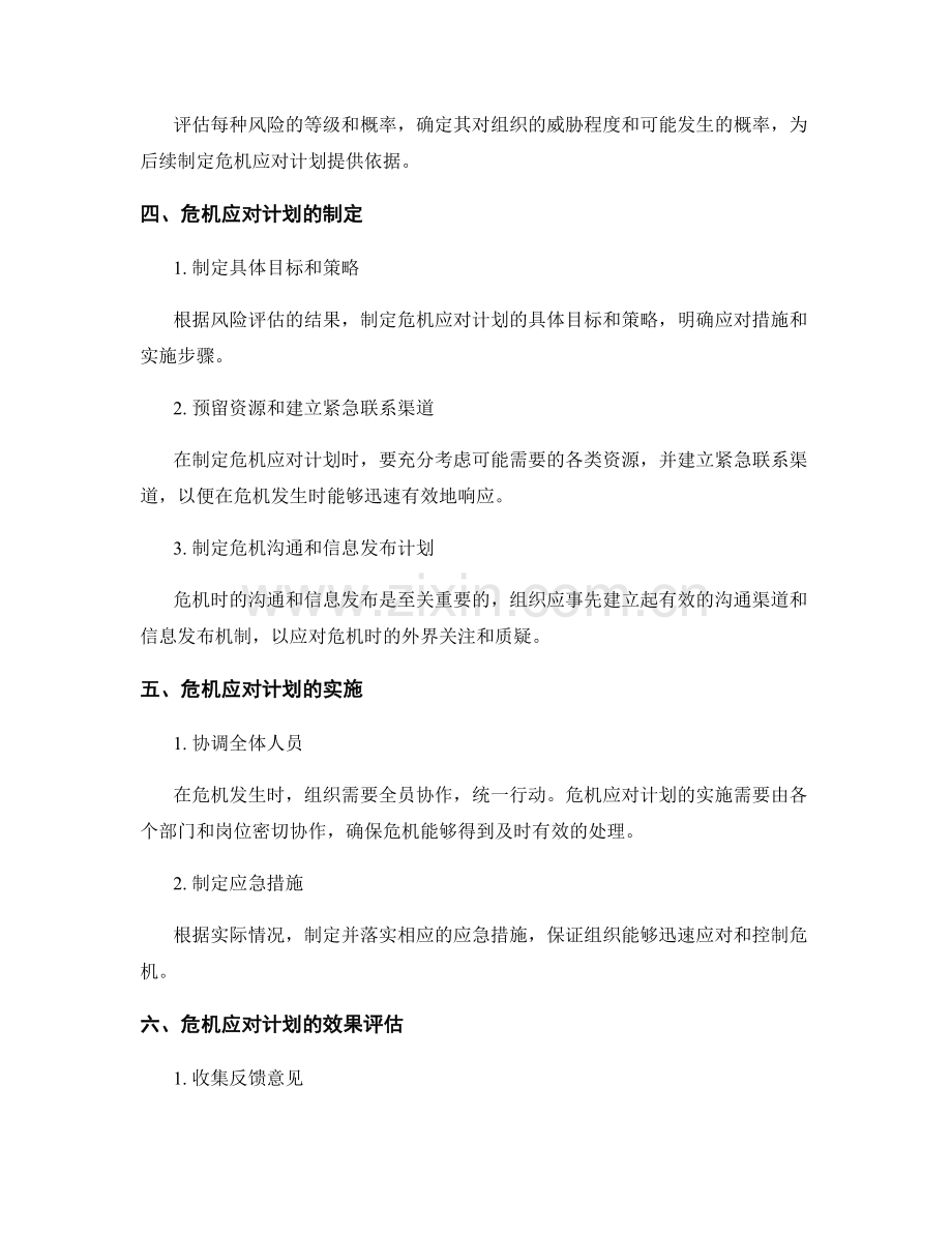 管理制度的风险评估与危机应对计划.docx_第2页