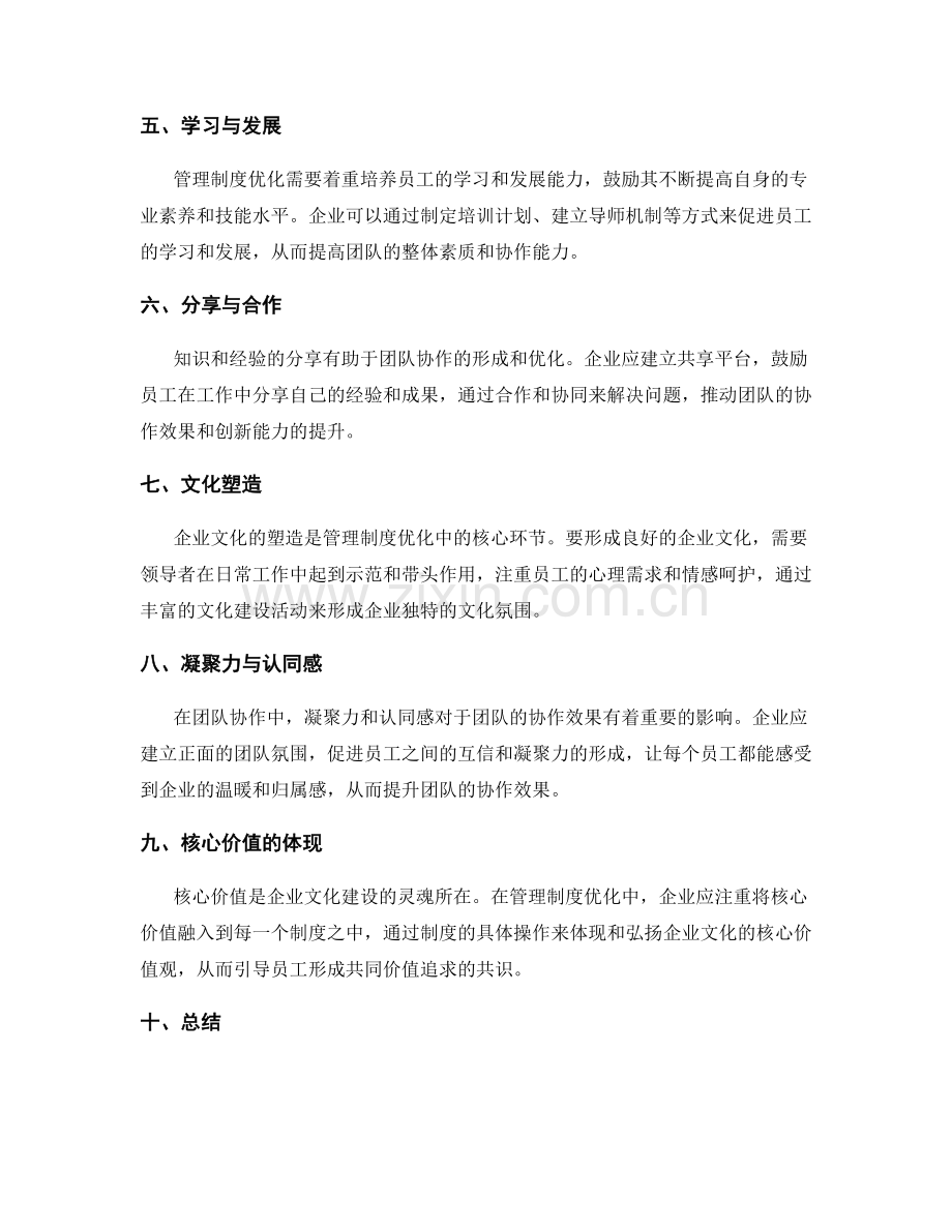 管理制度优化中企业文化建设与团队协作的关键要素探讨与优化策略分享.docx_第2页