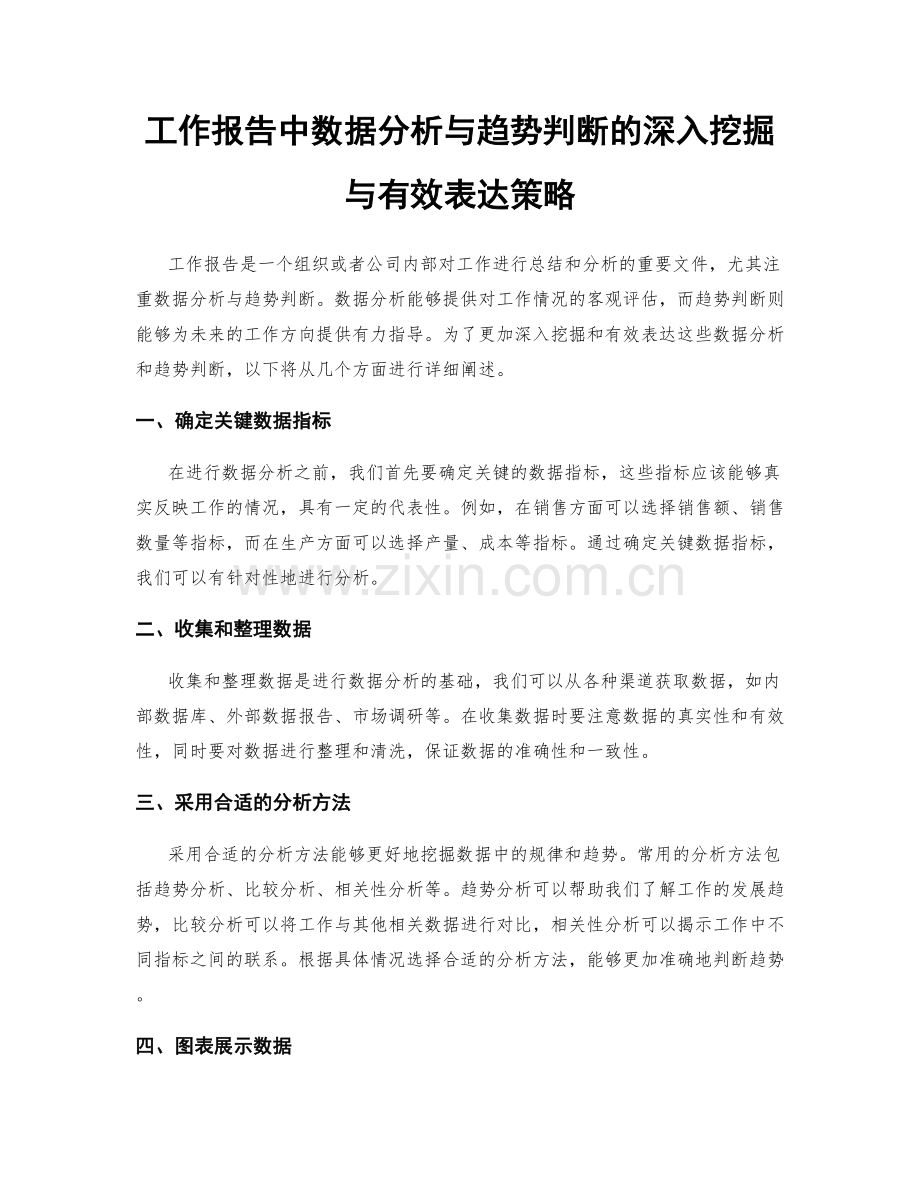 工作报告中数据分析与趋势判断的深入挖掘与有效表达策略.docx_第1页