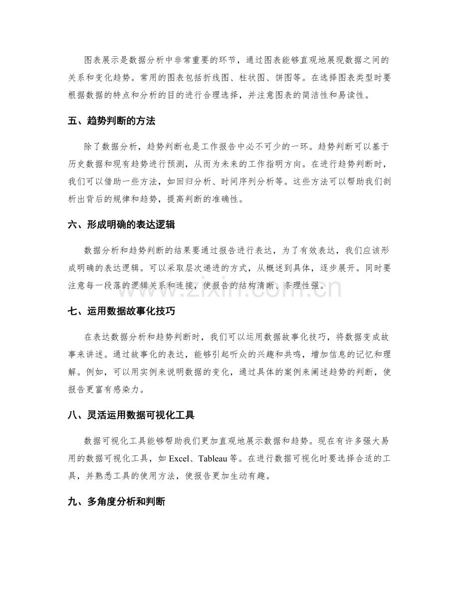 工作报告中数据分析与趋势判断的深入挖掘与有效表达策略.docx_第2页