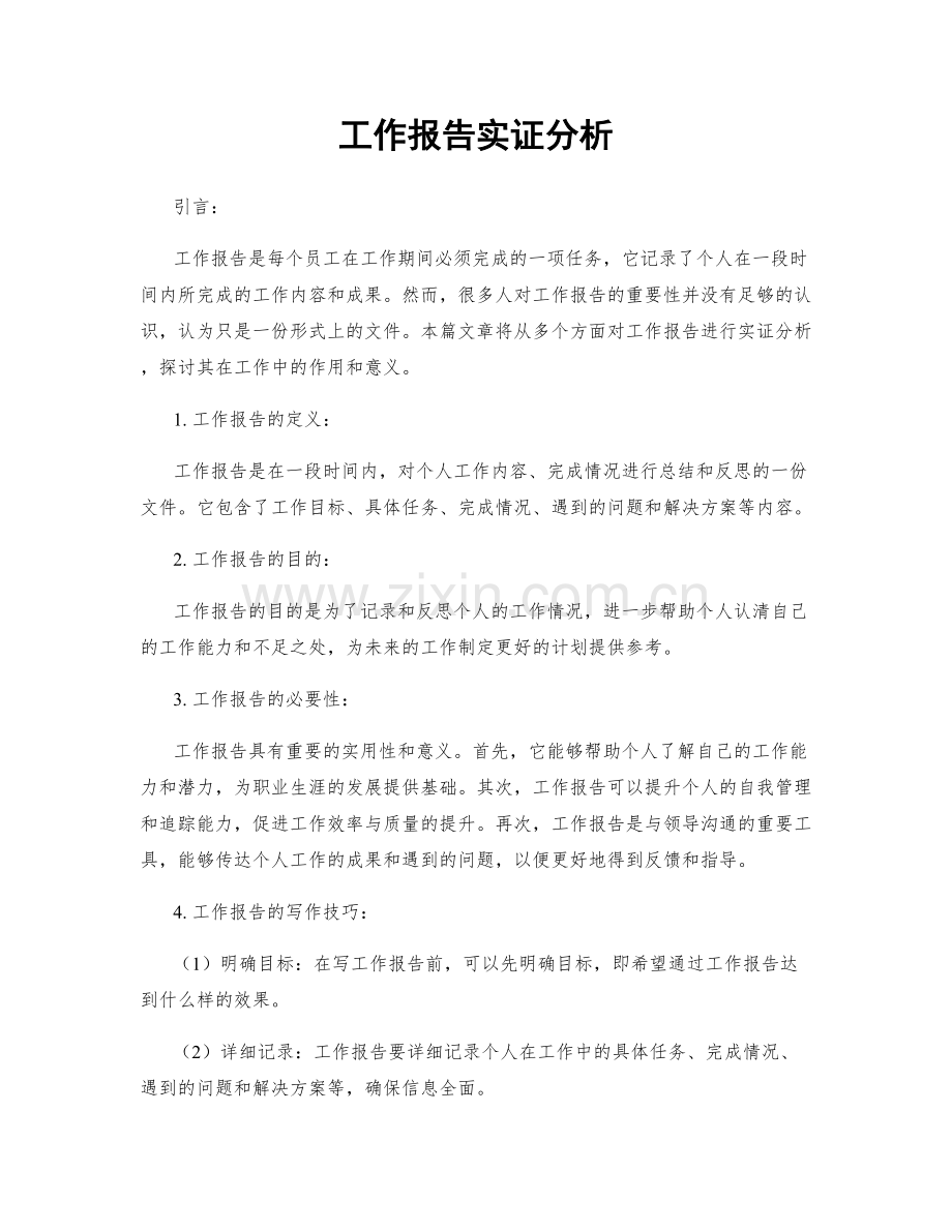 工作报告实证分析.docx_第1页