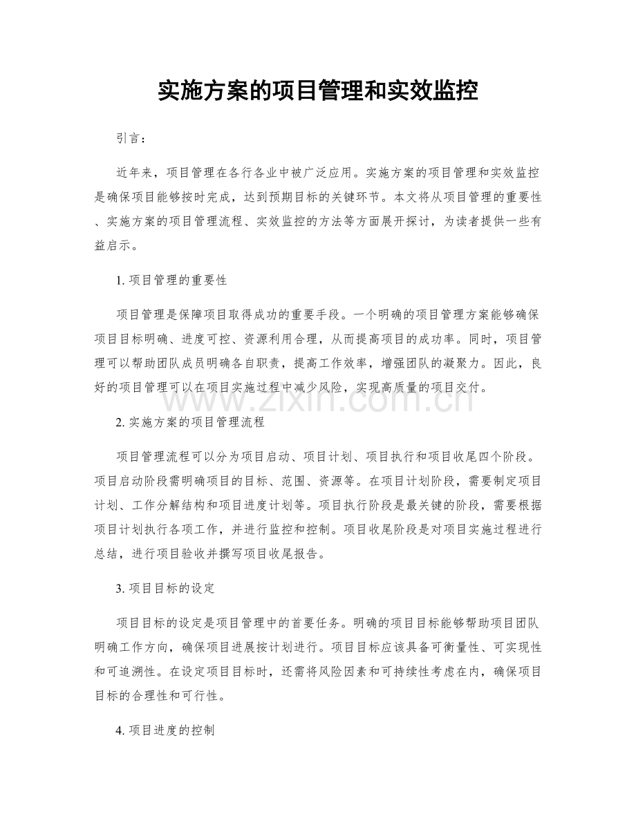 实施方案的项目管理和实效监控.docx_第1页