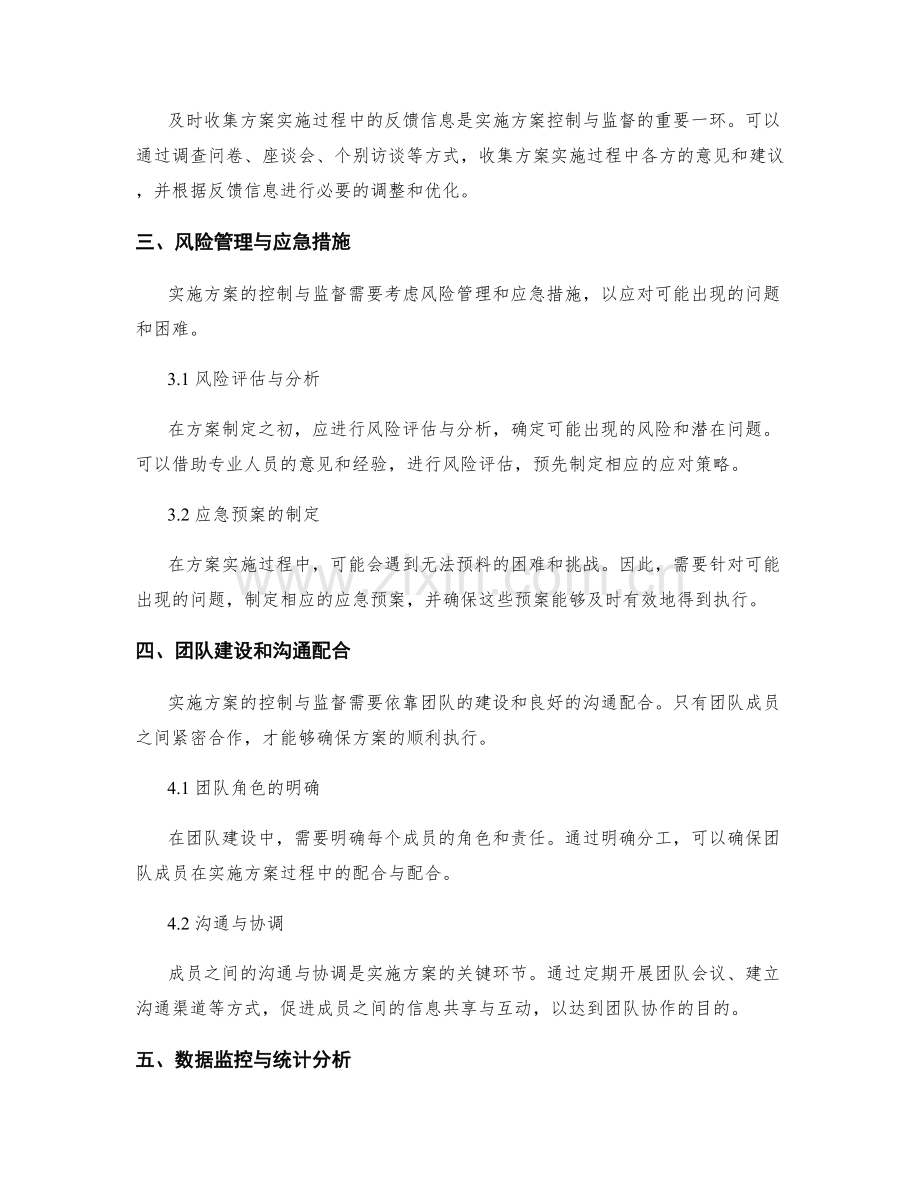 实施方案的控制与监督方法探讨.docx_第2页