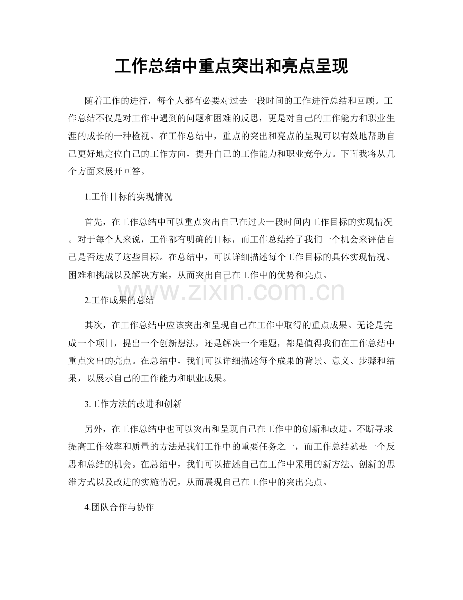 工作总结中重点突出和亮点呈现.docx_第1页