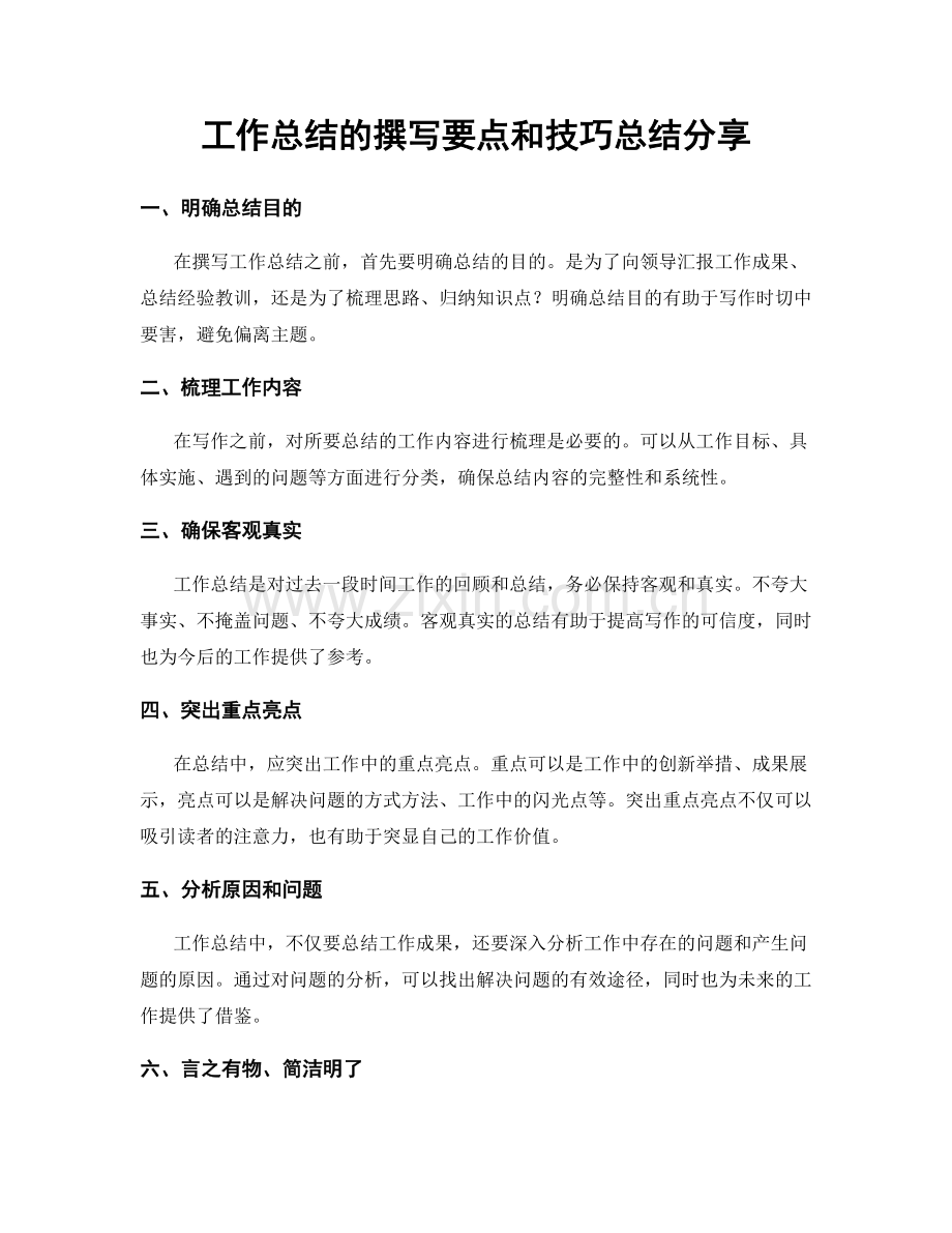 工作总结的撰写要点和技巧总结分享.docx_第1页