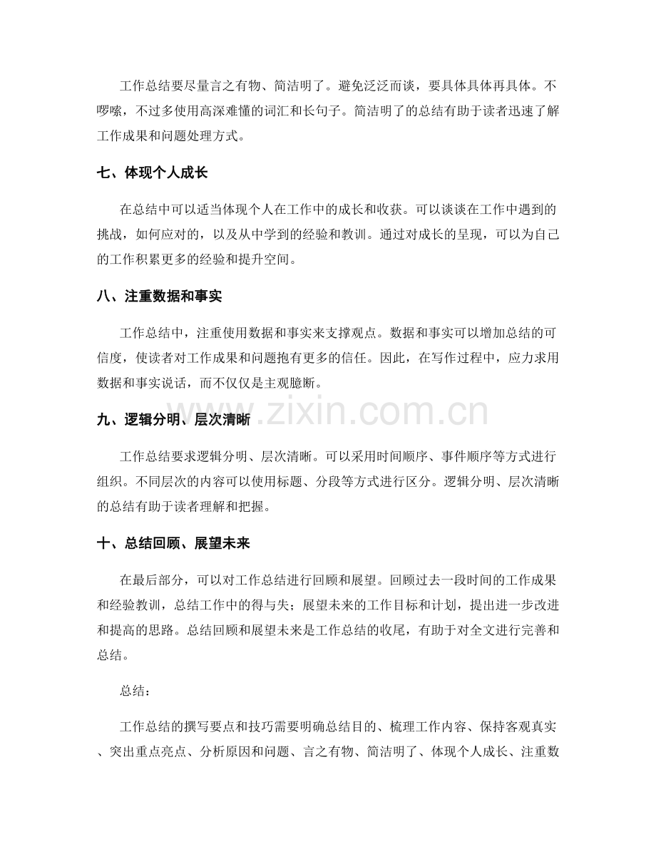 工作总结的撰写要点和技巧总结分享.docx_第2页