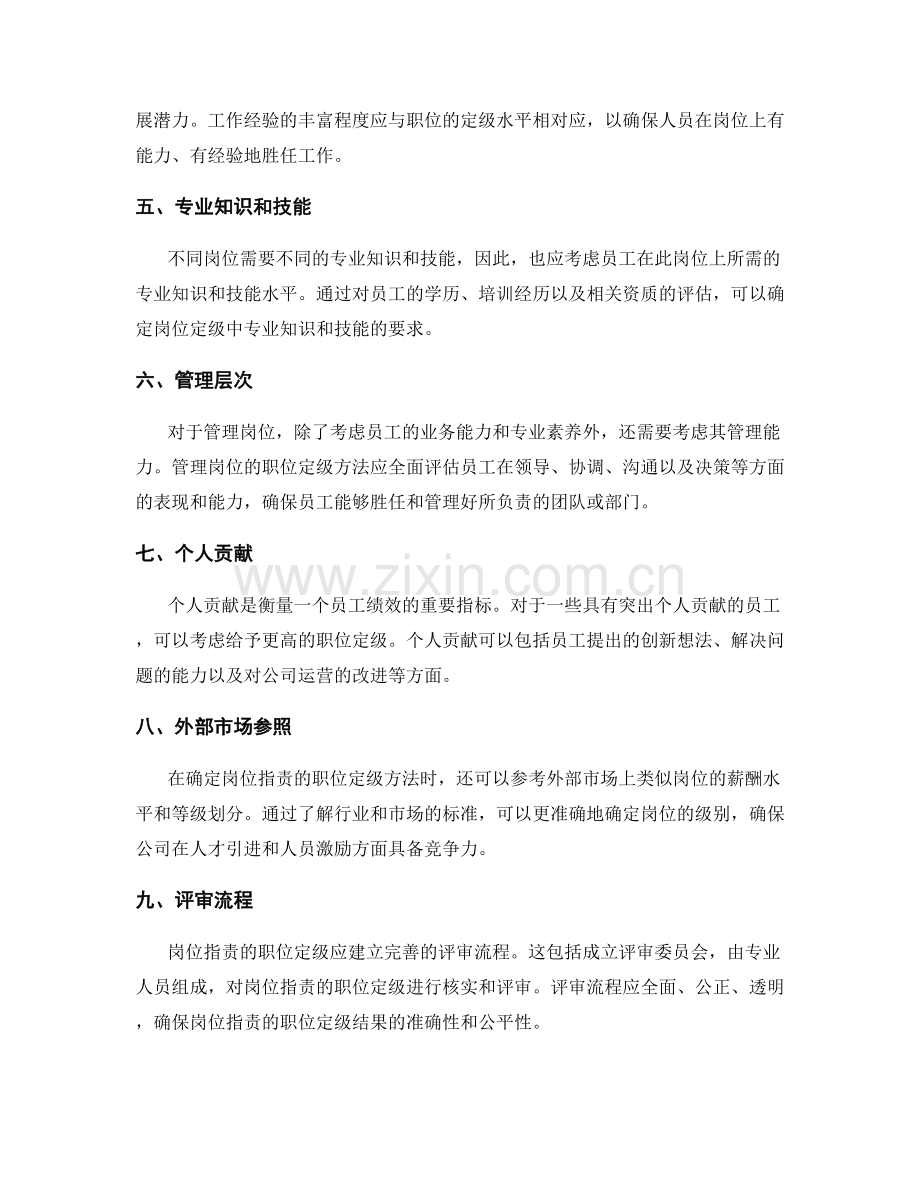 岗位职责的职位定级方法.docx_第2页