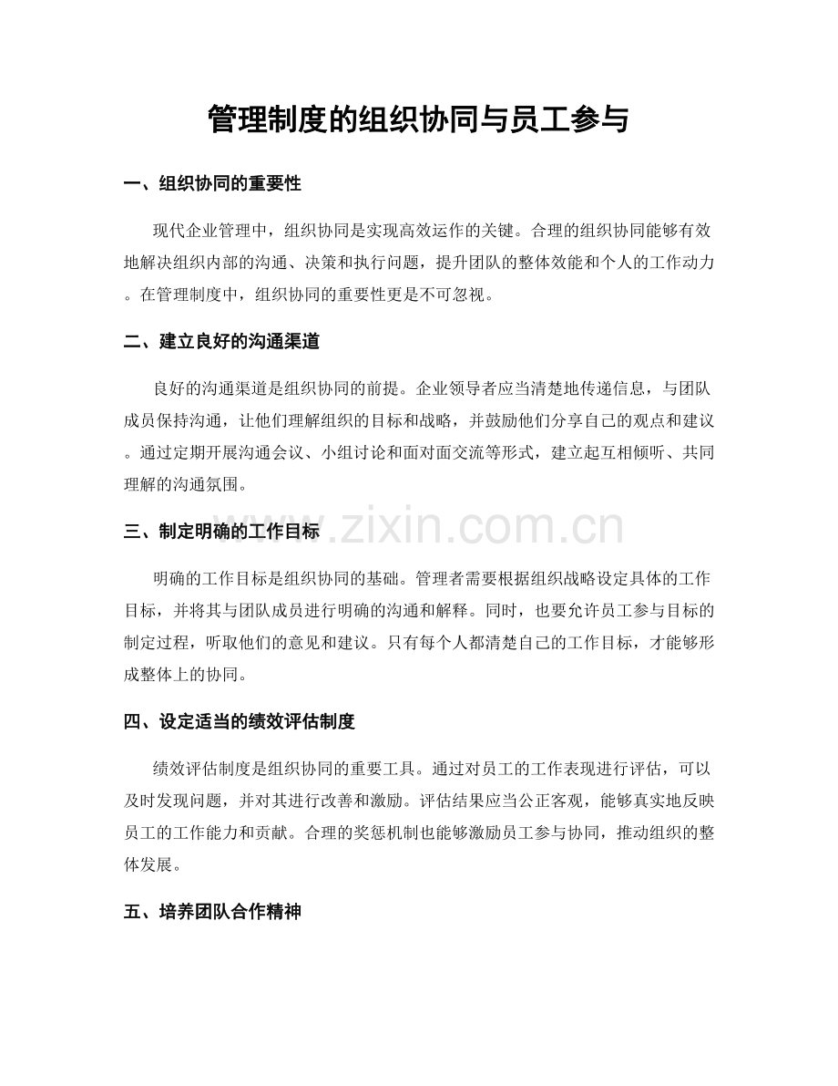 管理制度的组织协同与员工参与.docx_第1页