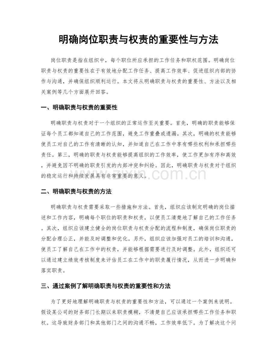 明确岗位职责与权责的重要性与方法.docx_第1页