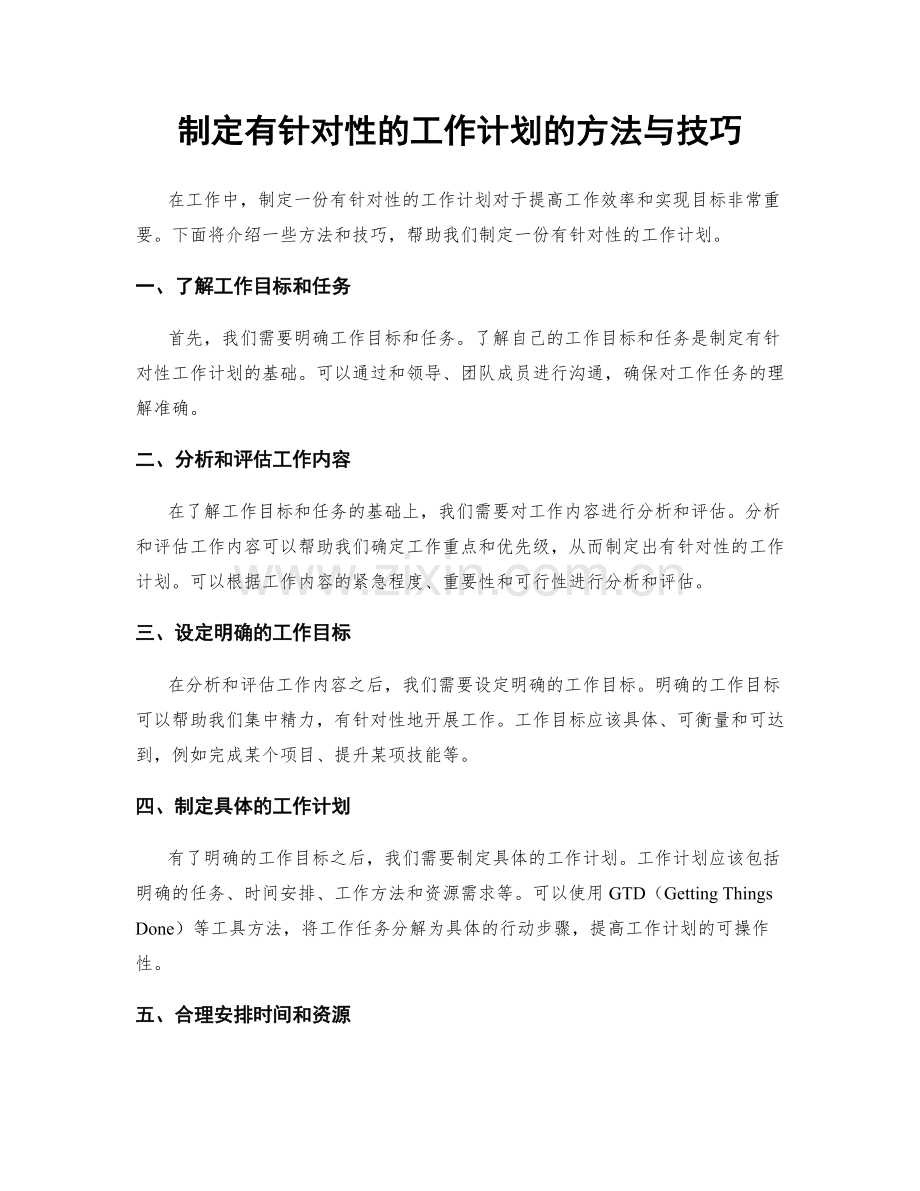 制定有针对性的工作计划的方法与技巧.docx_第1页