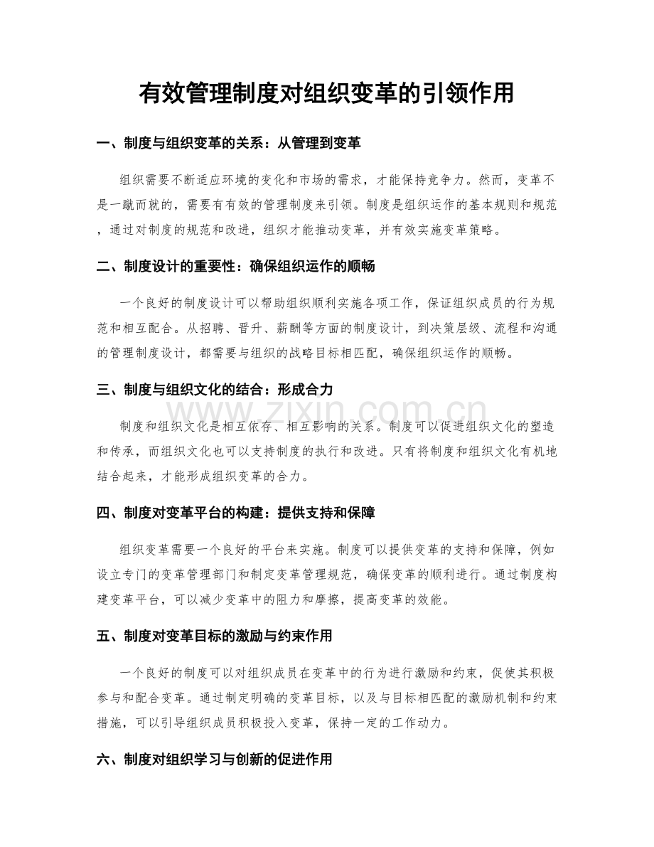 有效管理制度对组织变革的引领作用.docx_第1页