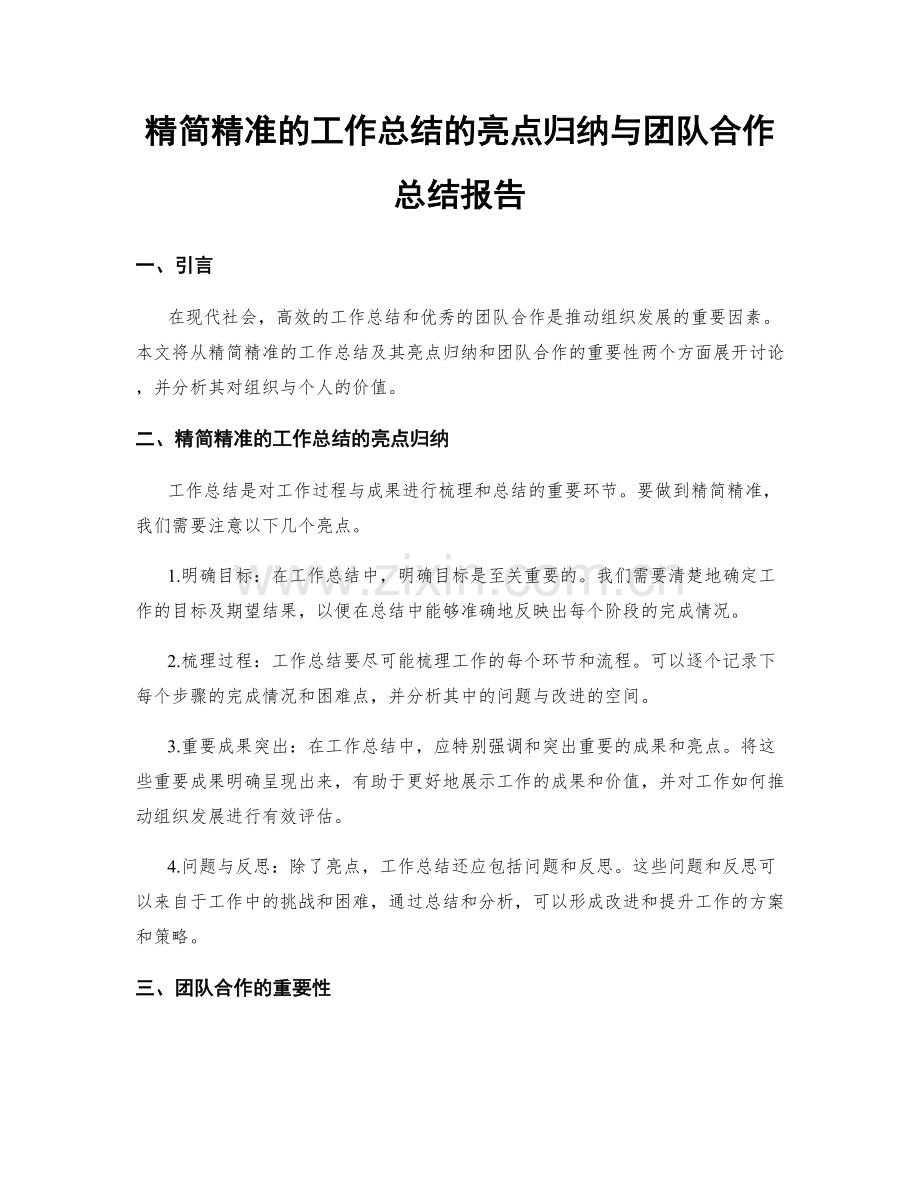 精简精准的工作总结的亮点归纳与团队合作总结报告.docx_第1页