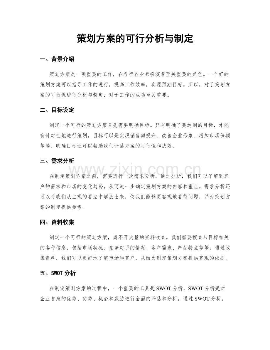 策划方案的可行分析与制定.docx_第1页