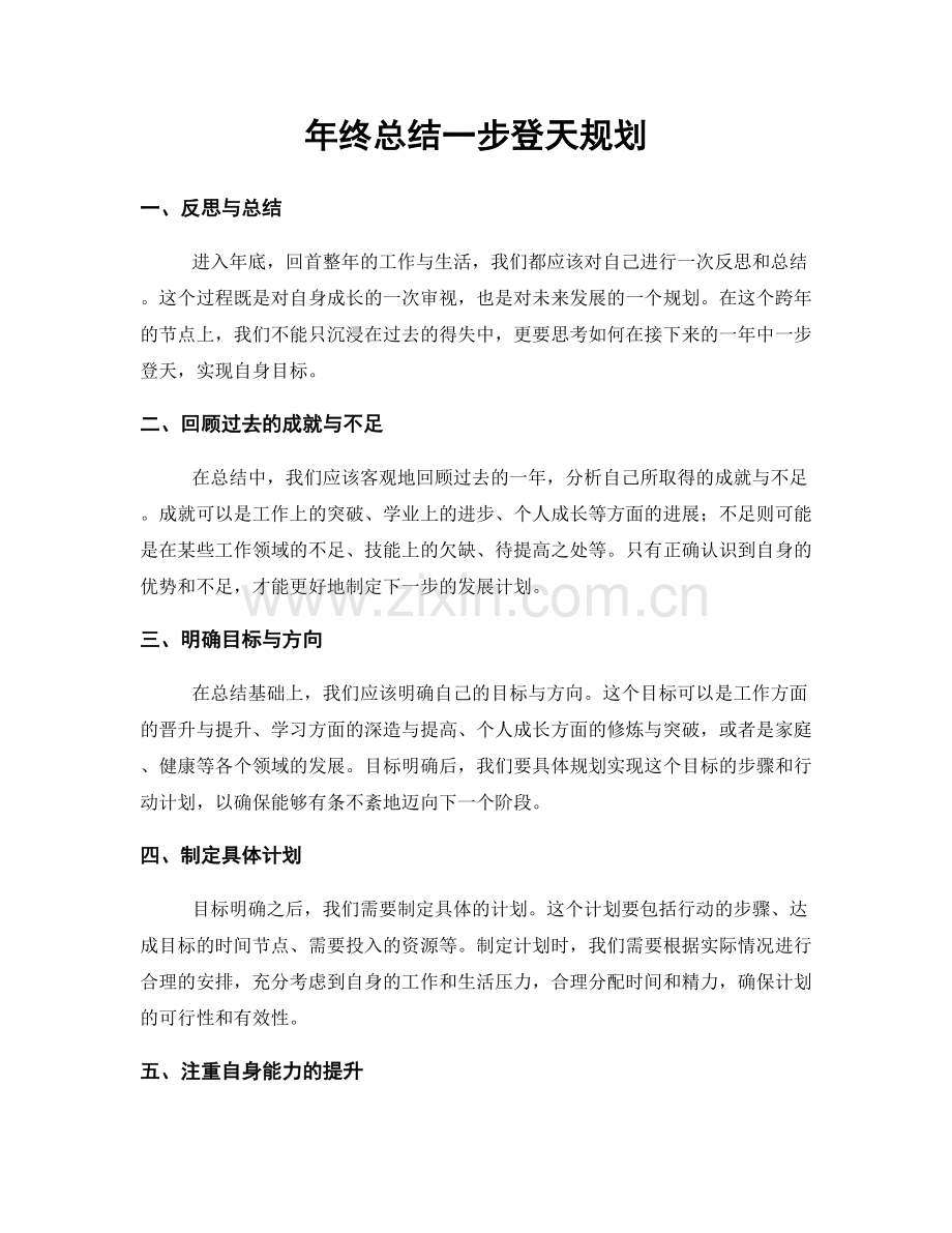 年终总结一步登天规划.docx_第1页