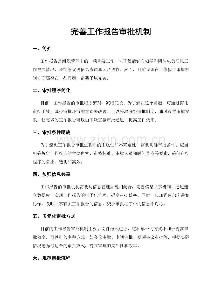 完善工作报告审批机制.docx_第1页