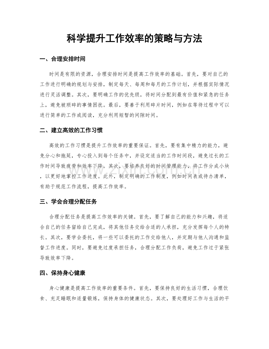 科学提升工作效率的策略与方法.docx_第1页