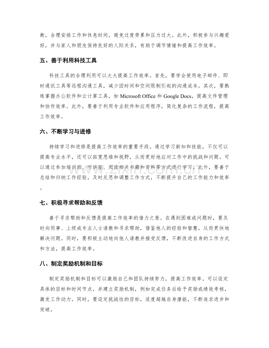 科学提升工作效率的策略与方法.docx_第2页