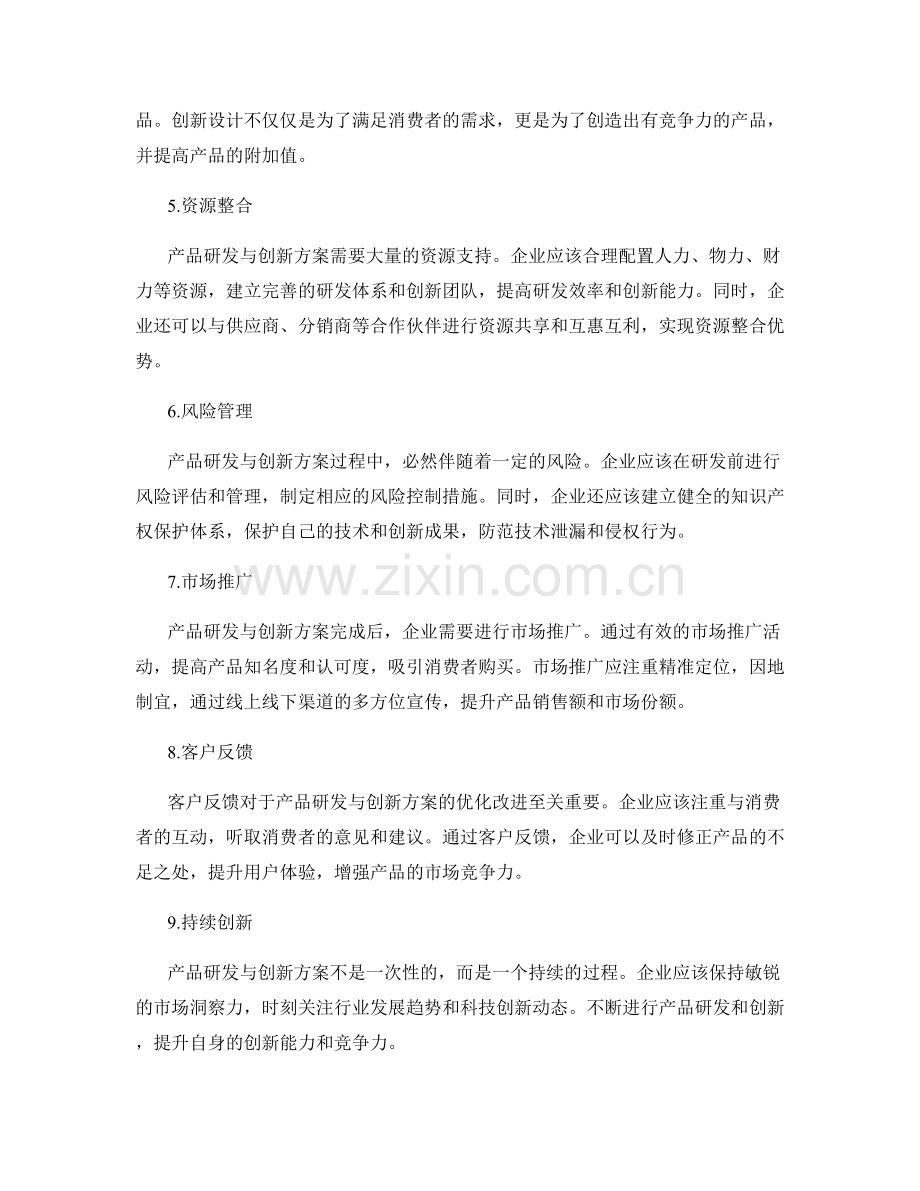 策划方案中的产品研发与创新方案.docx_第2页