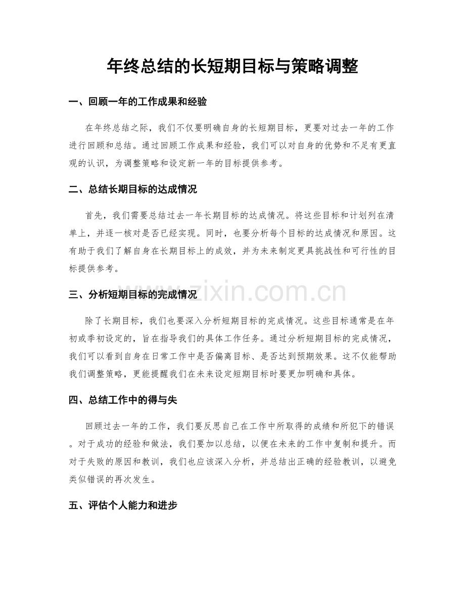 年终总结的长短期目标与策略调整.docx_第1页