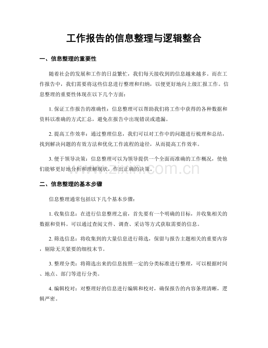 工作报告的信息整理与逻辑整合.docx_第1页