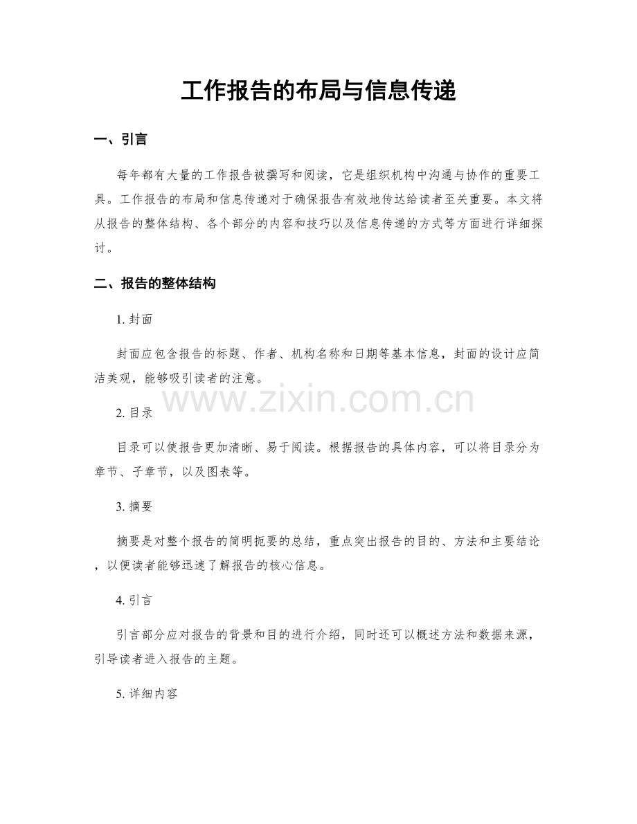 工作报告的布局与信息传递.docx_第1页