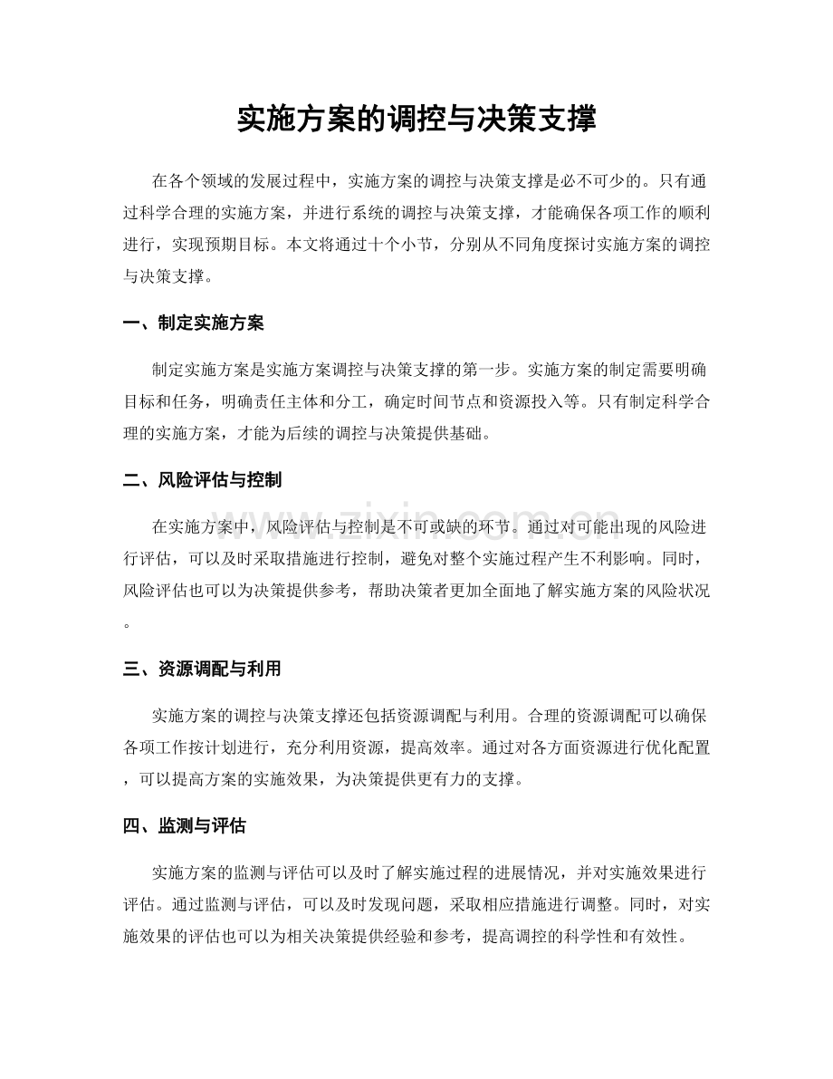 实施方案的调控与决策支撑.docx_第1页