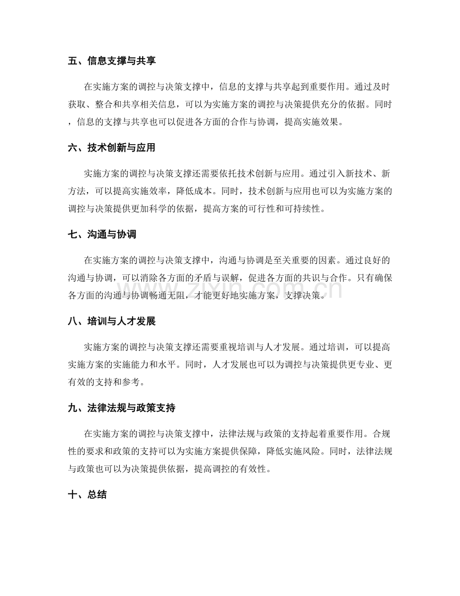 实施方案的调控与决策支撑.docx_第2页