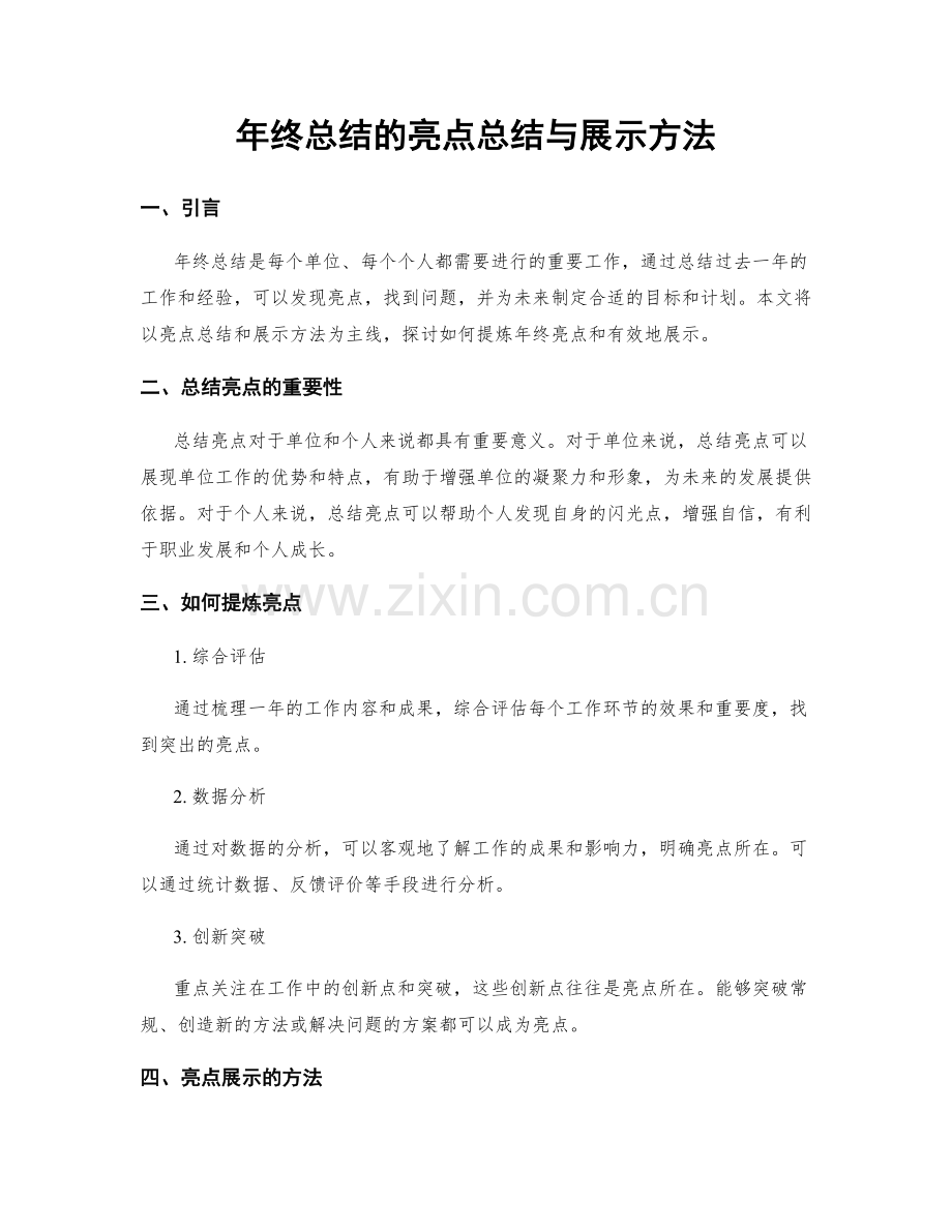 年终总结的亮点总结与展示方法.docx_第1页