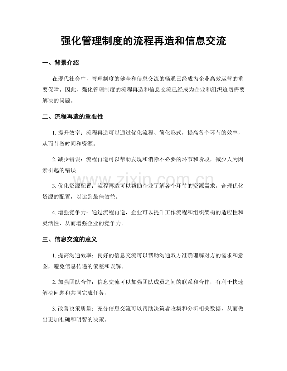 强化管理制度的流程再造和信息交流.docx_第1页
