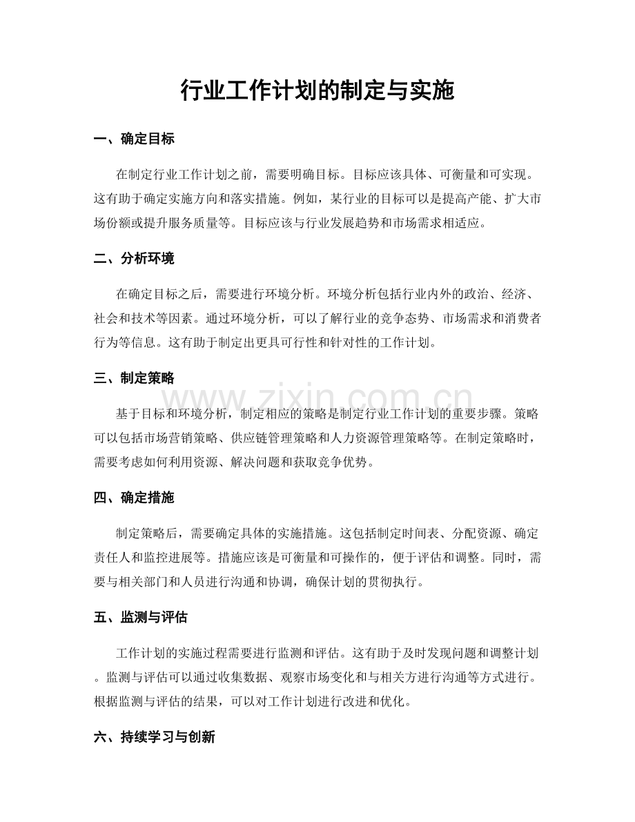 行业工作计划的制定与实施.docx_第1页