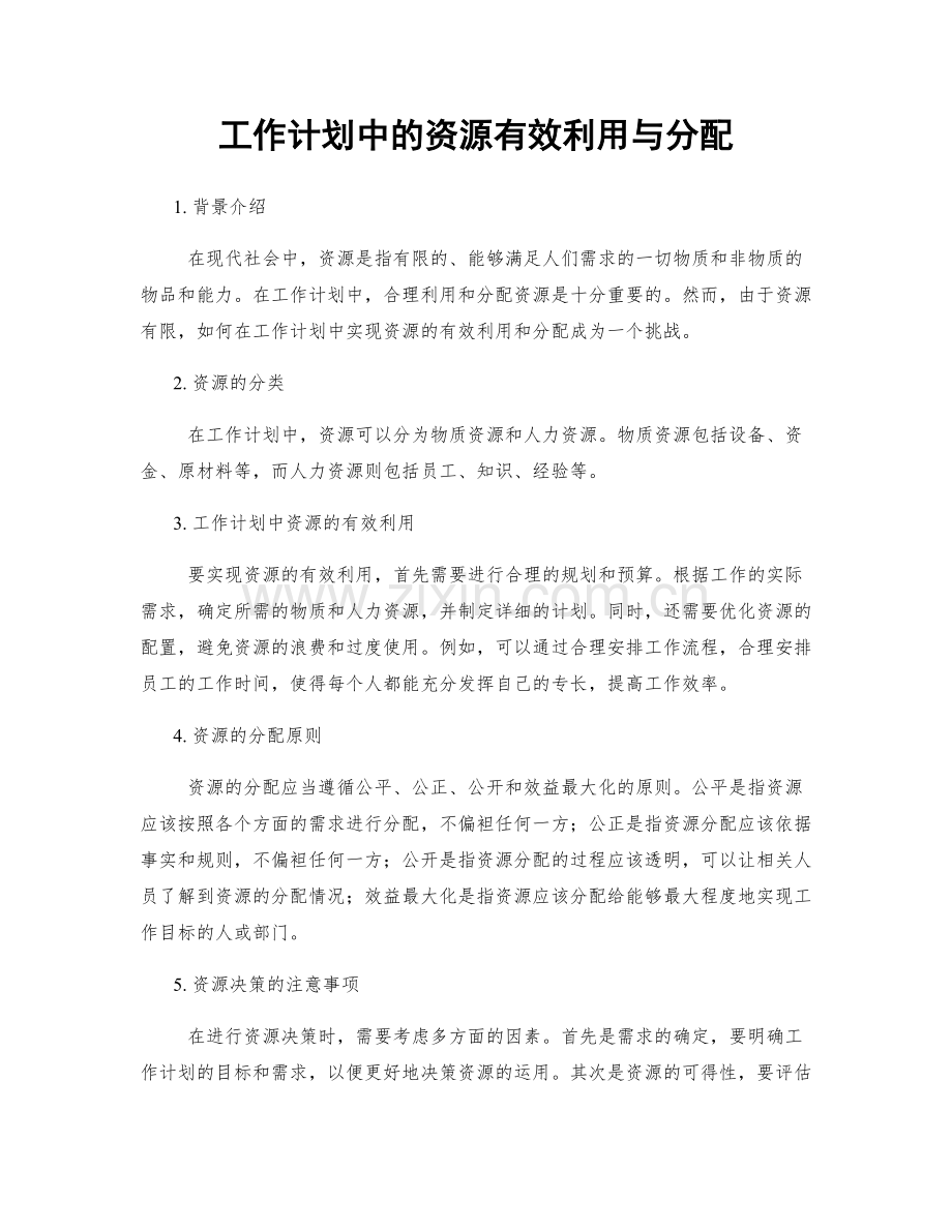 工作计划中的资源有效利用与分配.docx_第1页