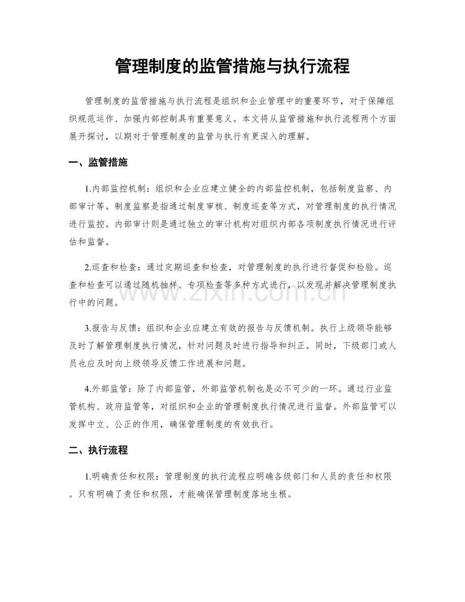 管理制度的监管措施与执行流程.docx_第1页
