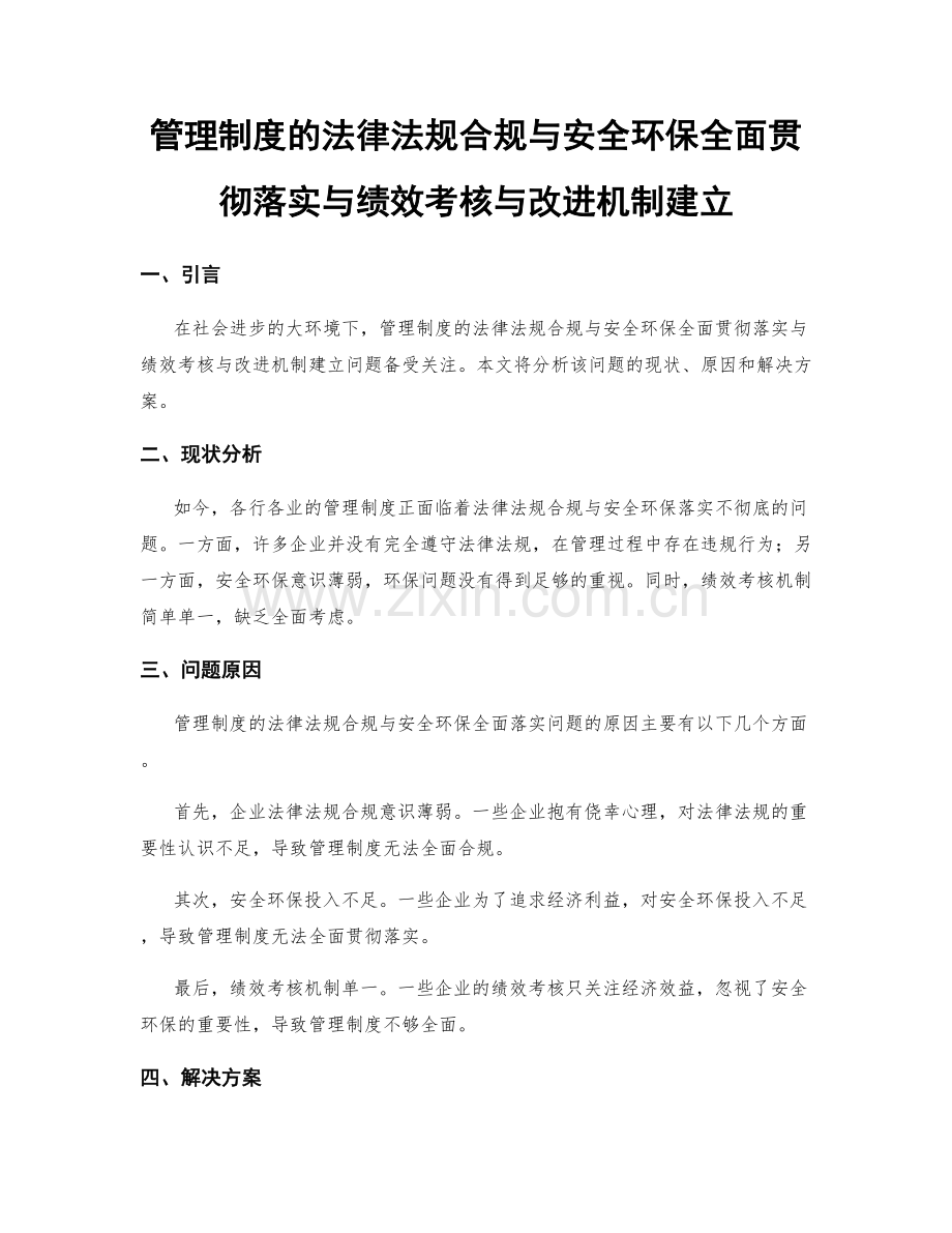 管理制度的法律法规合规与安全环保全面贯彻落实与绩效考核与改进机制建立.docx_第1页
