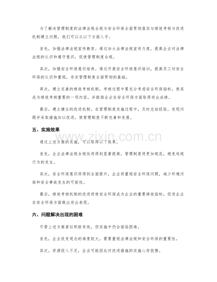 管理制度的法律法规合规与安全环保全面贯彻落实与绩效考核与改进机制建立.docx_第2页