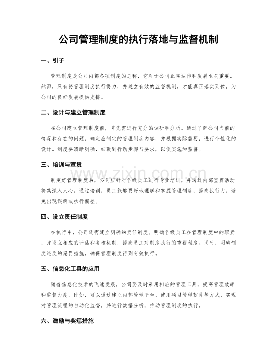 公司管理制度的执行落地与监督机制.docx_第1页