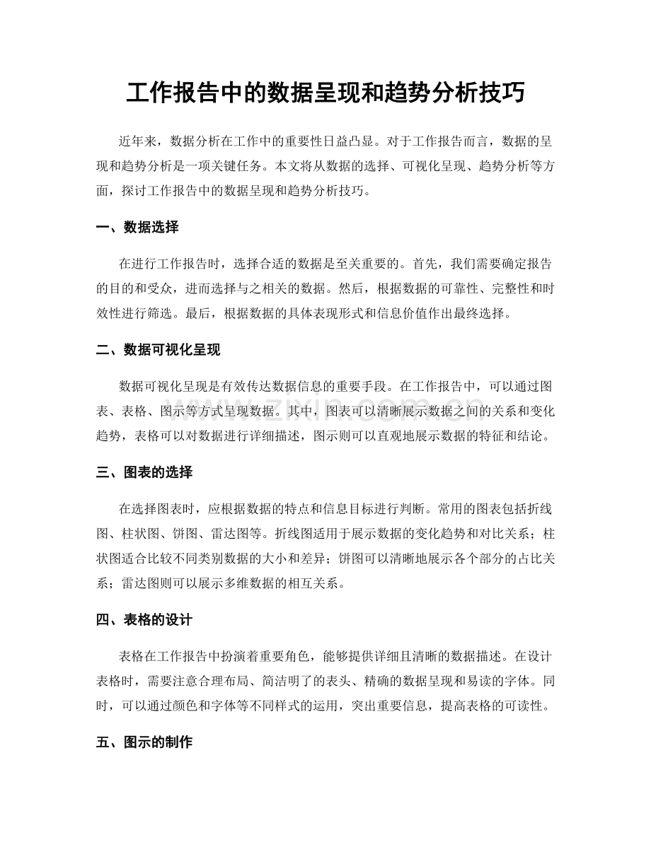 工作报告中的数据呈现和趋势分析技巧.docx_第1页