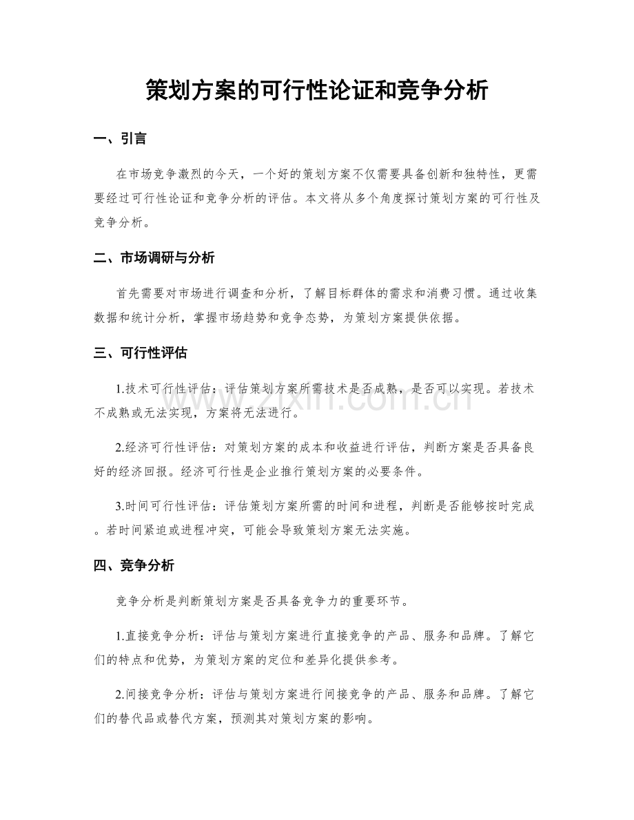 策划方案的可行性论证和竞争分析.docx_第1页